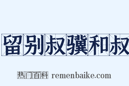 留别叔骥和叔是什么意思的图片